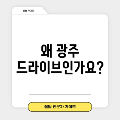 왜 광주 드라이브인가요?