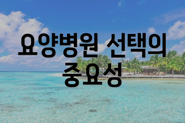 요양병원 선택의 중요성