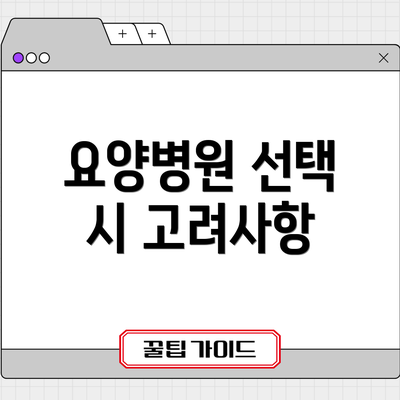 요양병원 선택 시 고려사항