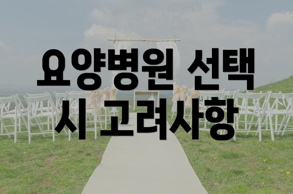 요양병원 선택 시 고려사항