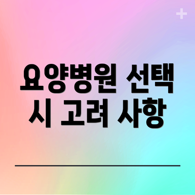 요양병원 선택 시 고려 사항
