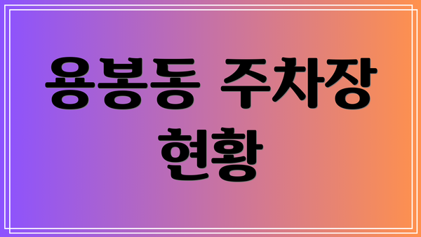 용봉동 주차장 현황