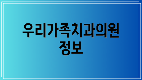 우리가족치과의원 정보