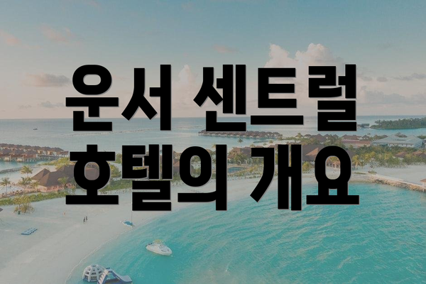 운서 센트럴 호텔의 개요