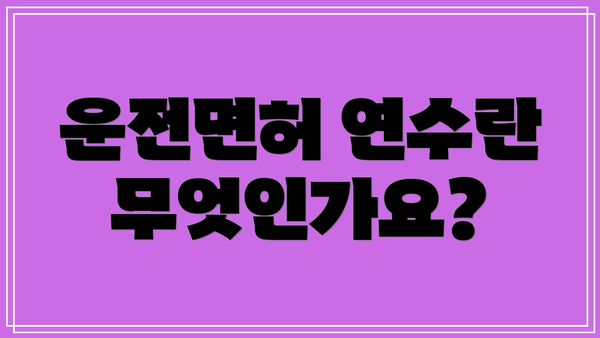 운전면허 연수란 무엇인가요?