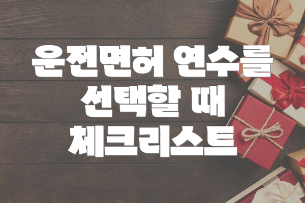 운전면허 연수를 선택할 때 체크리스트