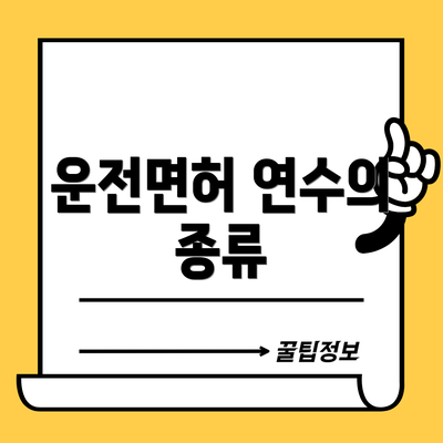 운전면허 연수의 종류