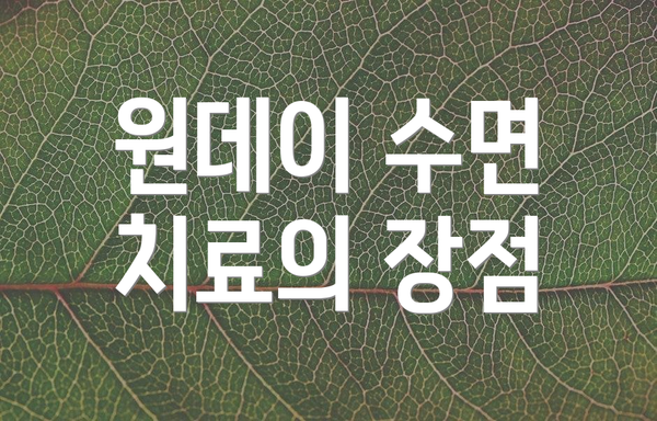 원데이 수면 치료의 장점