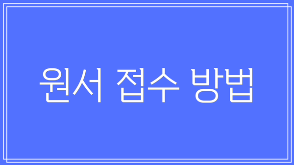 원서 접수 방법