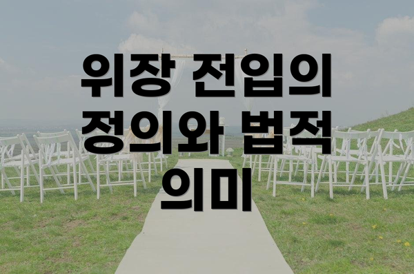 위장 전입의 정의와 법적 의미