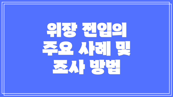 위장 전입의 주요 사례 및 조사 방법