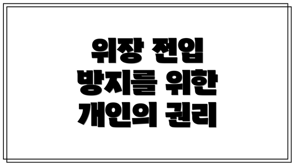 위장 전입 방지를 위한 개인의 권리