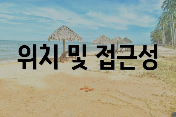 위치 및 접근성