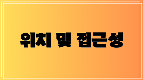 위치 및 접근성