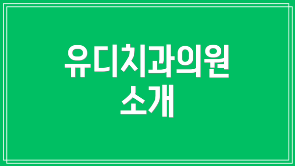 유디치과의원 소개