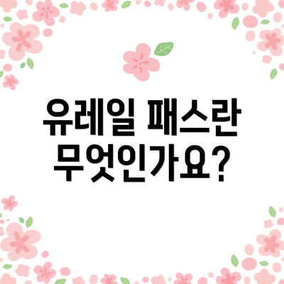 유레일 패스란 무엇인가요?