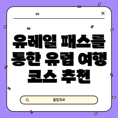 유레일 패스를 통한 유럽 여행 코스 추천