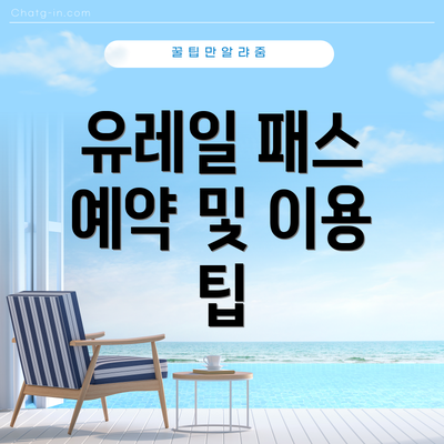 유레일 패스 예약 및 이용 팁