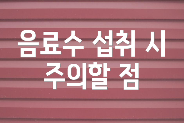 음료수 섭취 시 주의할 점