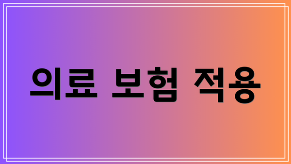 의료 보험 적용