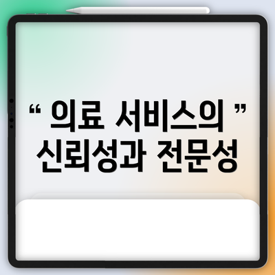 의료 서비스의 신뢰성과 전문성