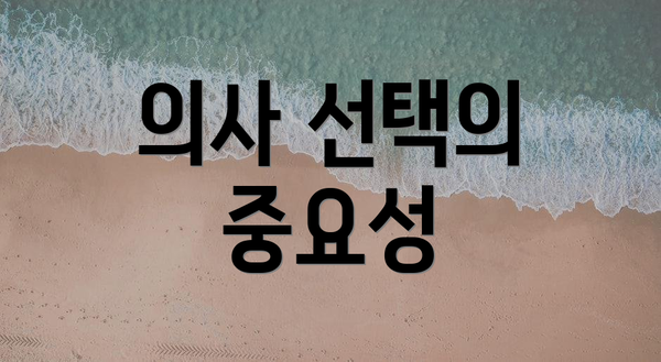 의사 선택의 중요성