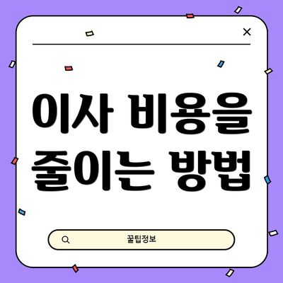 이사 비용을 줄이는 방법