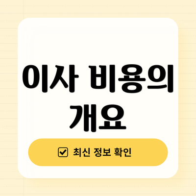 이사 비용의 개요