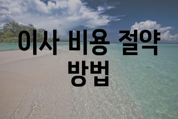 이사 비용 절약 방법