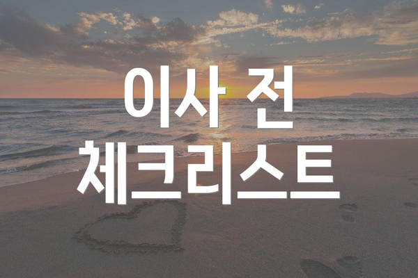 이사 전 체크리스트