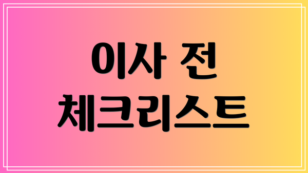 이사 전 체크리스트