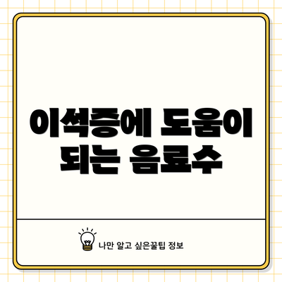 이석증에 도움이 되는 음료수