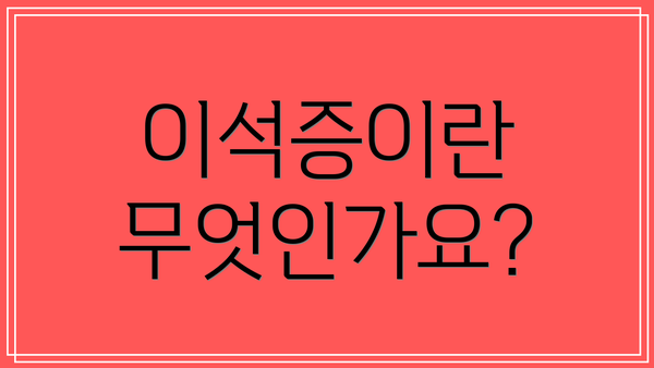 이석증이란 무엇인가요?