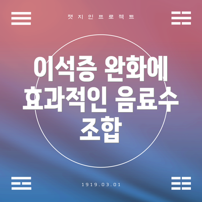 이석증 완화에 효과적인 음료수 조합