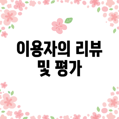 이용자의 리뷰 및 평가