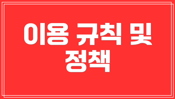 이용 규칙 및 정책