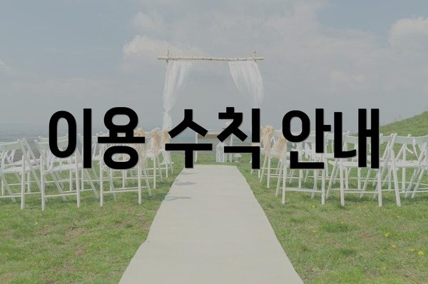 이용 수칙 안내