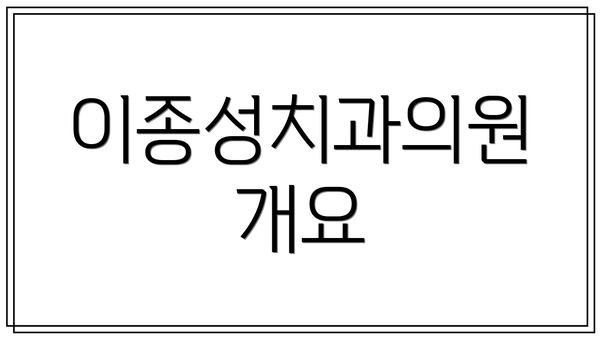 이종성치과의원 개요