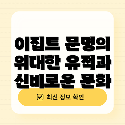 이집트 문명의 위대한 유적과 신비로운 문화