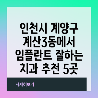 인천시 계양구 계산3동에서 임플란트 잘하는 치과 추천 5곳