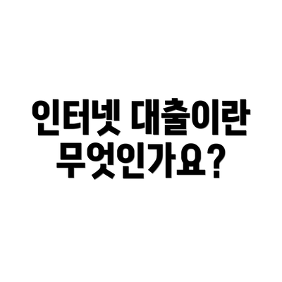 인터넷 대출이란 무엇인가요?