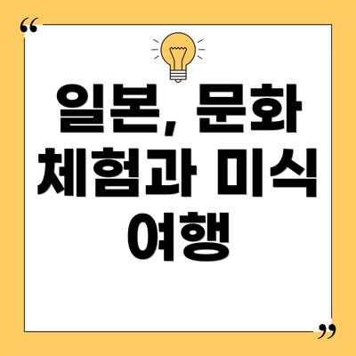 일본, 문화 체험과 미식 여행