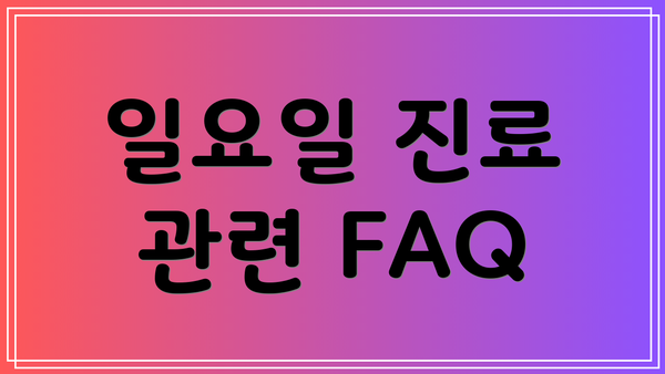 일요일 진료 관련 FAQ