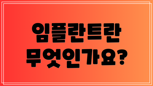 임플란트란 무엇인가요?