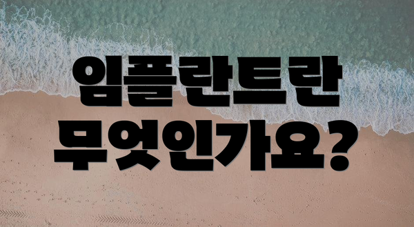 임플란트란 무엇인가요?