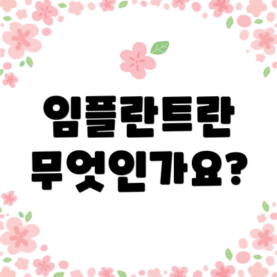 임플란트란 무엇인가요?
