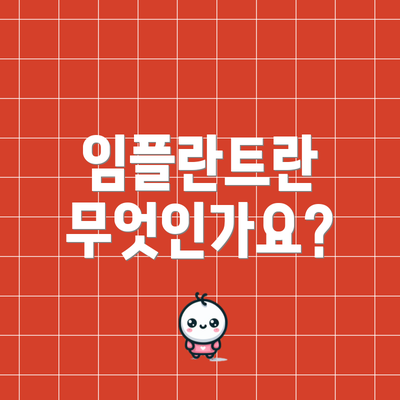 임플란트란 무엇인가요?