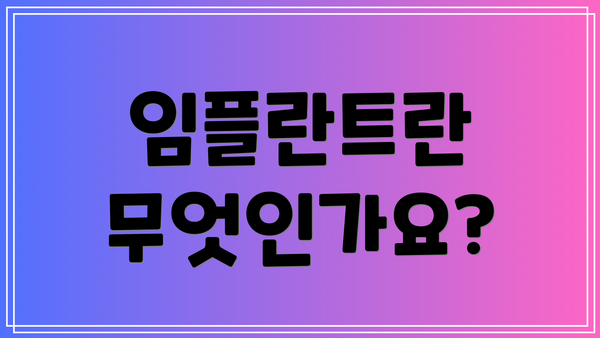 임플란트란 무엇인가요?