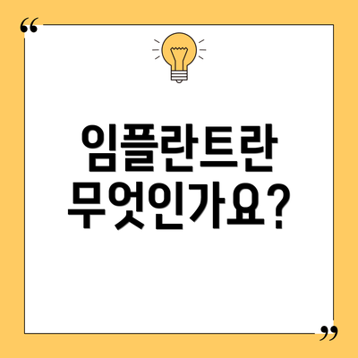 임플란트란 무엇인가요?