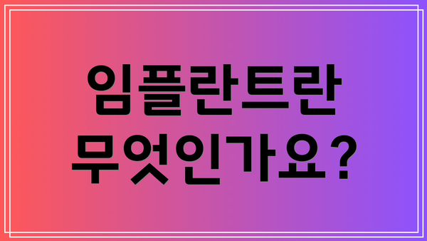 임플란트란 무엇인가요?